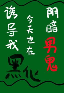 《阴暗男鬼今天也在诱导我黑化》