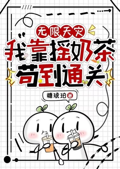 无限天灾，我靠摇奶茶苟到通关