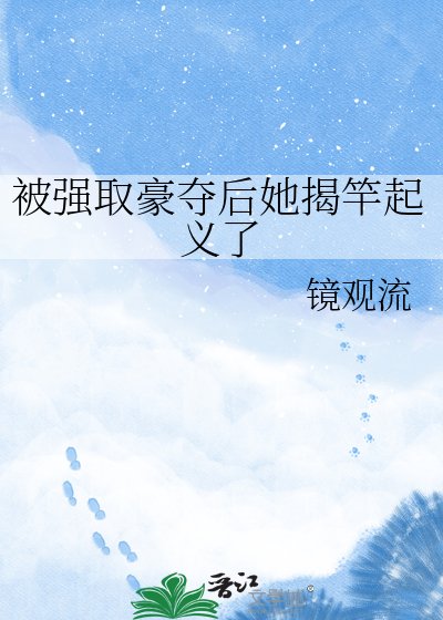 《被强取豪夺后她揭竿起义了》