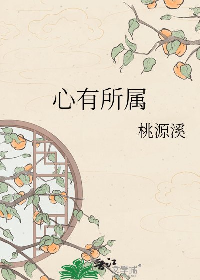 《心有所属》