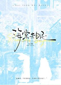 《海棠未眠》