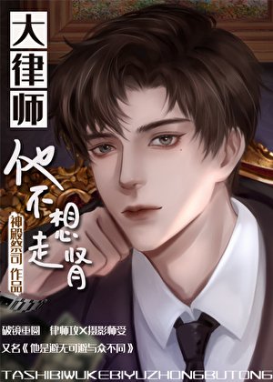 《大律师他不想走肾》
