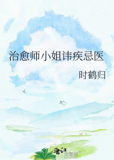 《治愈师小姐讳疾忌医》