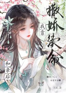 《和亲后夜夜靠撒娇续命》