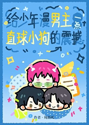 给少年漫男主一点直球小狗的震撼
