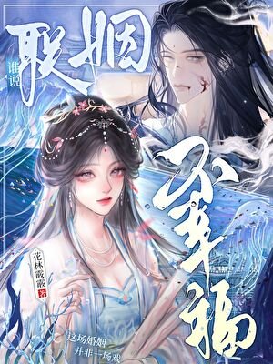 《谁说联姻不幸福》