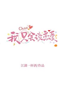 《我超会谈恋爱的!》