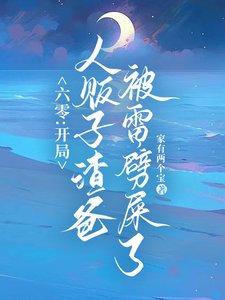 《六零:雷电在手,魑魅魍魉莫挨我》