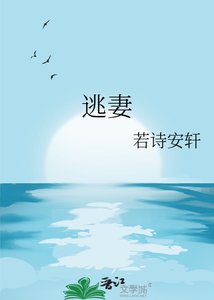 《逃妻》