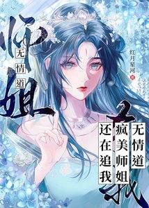 《无情道疯美师姐还在追我》