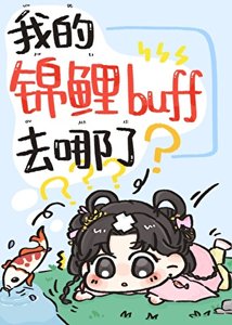 《嫁给反派王爷后锦鲤buff生效了》