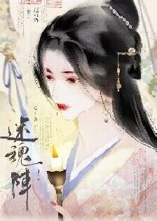 《迷魂阵》