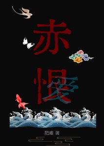 《赤恨》