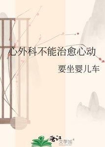 《心外科不能治愈心动》