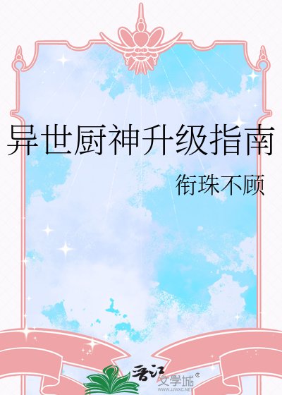 《异世厨神升级指南》