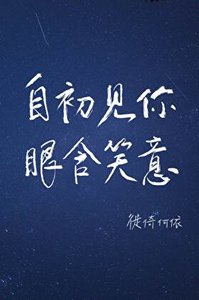 《自初见你,眼含笑意》