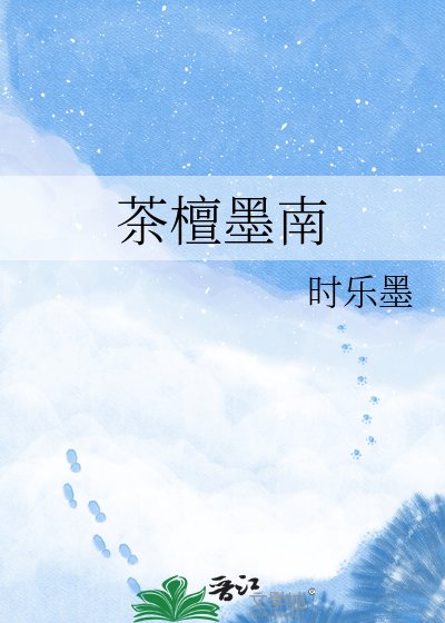 《茶檀墨南》