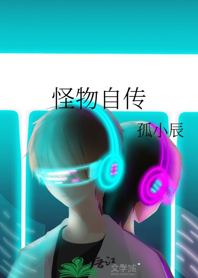 《怪物自传》