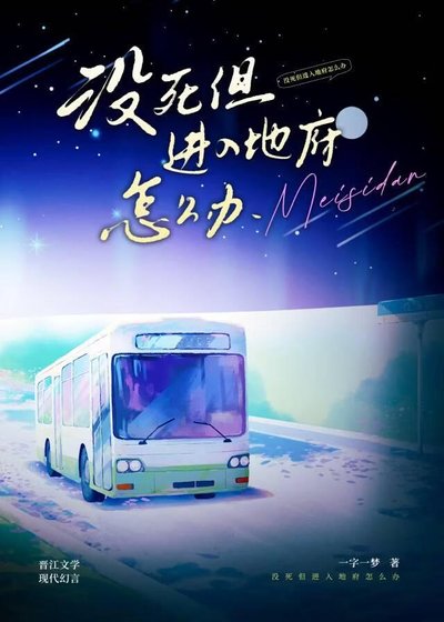 《没死但进入地府怎么办》