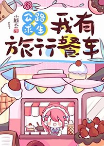 《公路求生,我有旅行餐车》