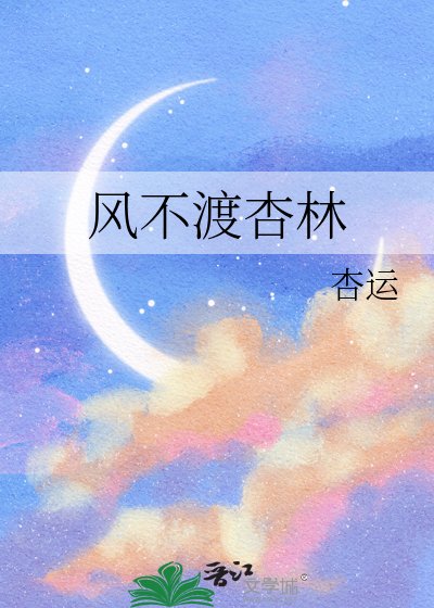 《风不渡杏林》