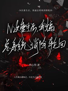 《人贩子总系统想让我投诚》