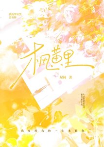 枫黄里