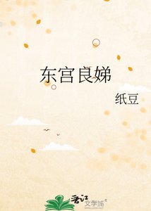 《东宫良娣》
