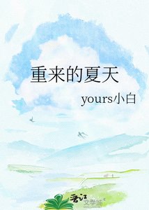 重来的夏天