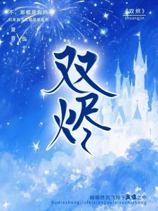 《双烬》