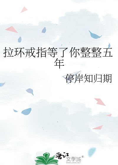 拉环戒指等了你整整五年