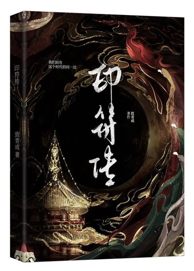 《印符传》