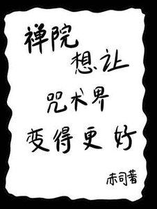 《禅院想让咒术界变得更好》