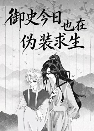 《御史今天也在伪装求生》