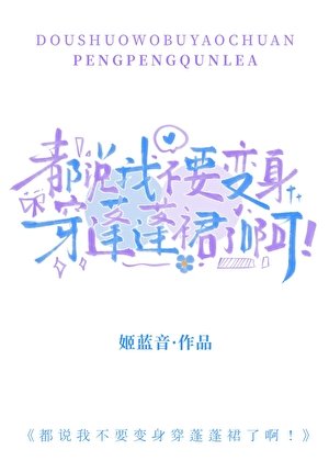 《都说我不要变身穿蓬蓬裙了啊!》