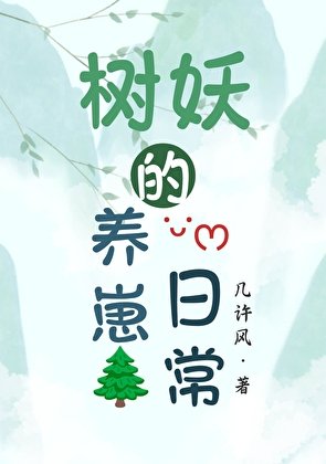 树妖的养崽日常[快穿]