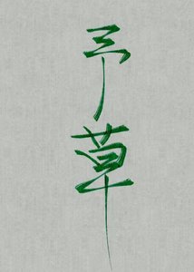 《野草》