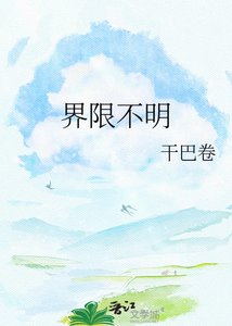 《界限不明》