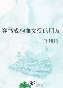 《穿书成狗血文受的朋友》