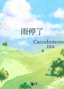 《雨停了》