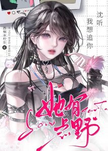 《她有点野》