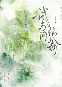 《试与问仙翁》
