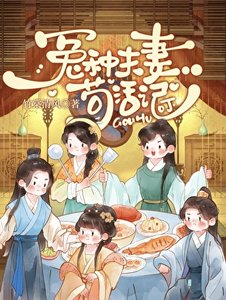 《冤种夫妻苟活记》