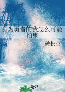 《身为勇者的我怎么可能怕鬼》