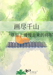 《画尽千山》