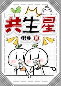 《共生星》