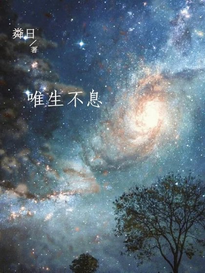 唯生不息