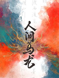 《人间乌龙》