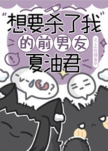 《想要杀了我的前男友夏油君》