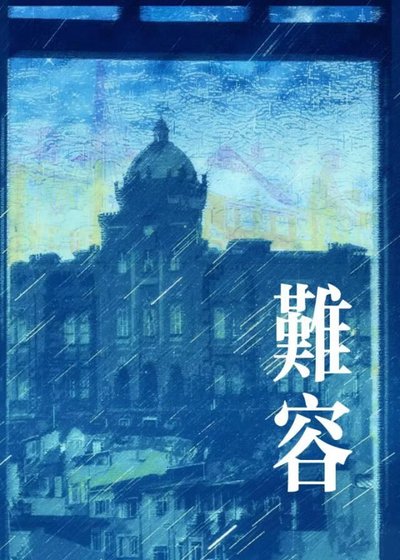 《难容》